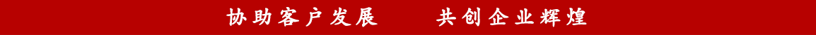 協助客戶發展，共創企業輝煌